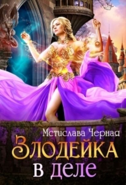 Обложка книги «Злодейка в деле»