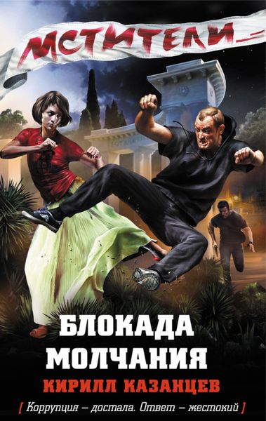 Обложка книги  «Блокада молчания»