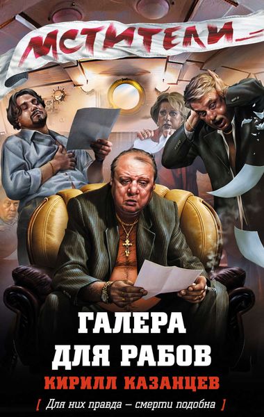 Обложка книги  «Галера для рабов»