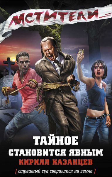 Обложка книги  «Тайное становится явным»