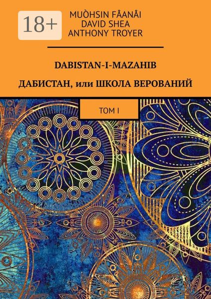 Обложка книги  «Dabistan-I-Mazahib. Дабистан, или Школа верований. Том I»