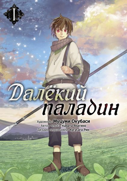 Обложка книги  «Далёкий паладин. Том 1»