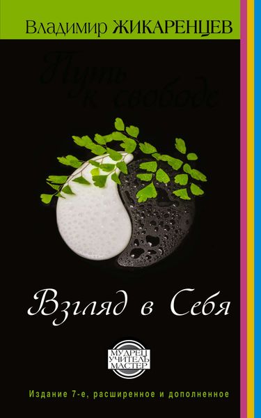 Обложка книги  «Путь к свободе. Взгляд в себя»