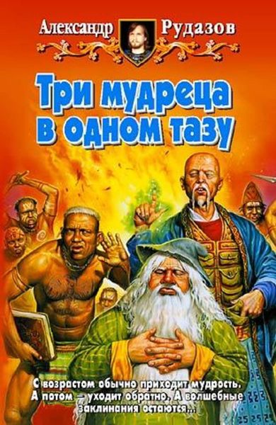 Обложка книги  «Три мудреца в одном тазу»