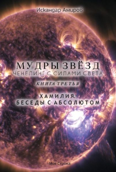 Обложка книги  «Мудры звезд. Ченнелинг с силами света. Книга третья. Беседы с Абсолютом»