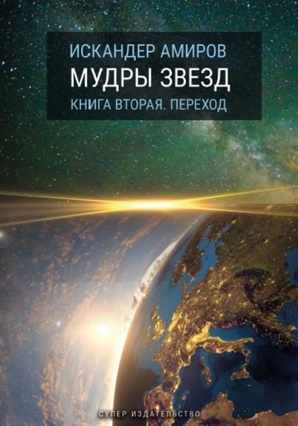 Обложка книги  «Мудры звезд. Ченнелинг с силами света. Книга вторая. Переход»