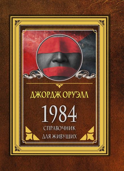 Обложка книги  «1984. Справочник для живущих»