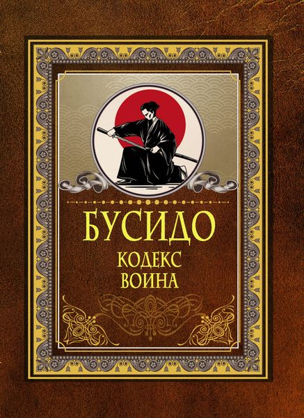 Обложка книги  «Бусидо. Кодекс воина»