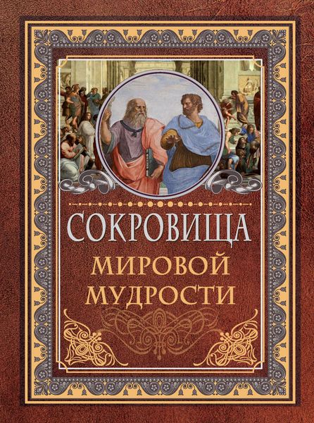 Обложка книги  «Сокровища мировой мудрости»