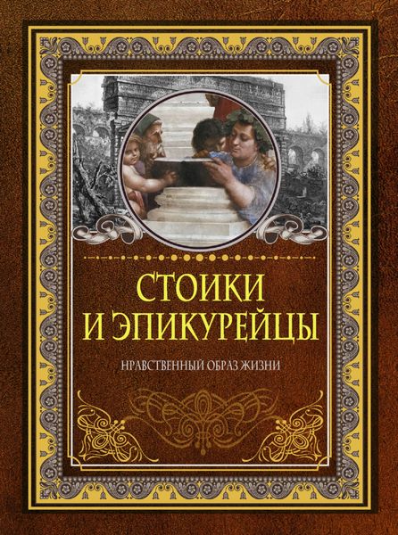 Обложка книги  «Стоики и эпикурейцы. Нравственный образ жизни»