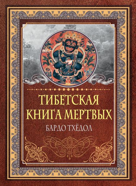 Обложка книги  «Тибетская книга мертвых. Бардо Тхёдол»