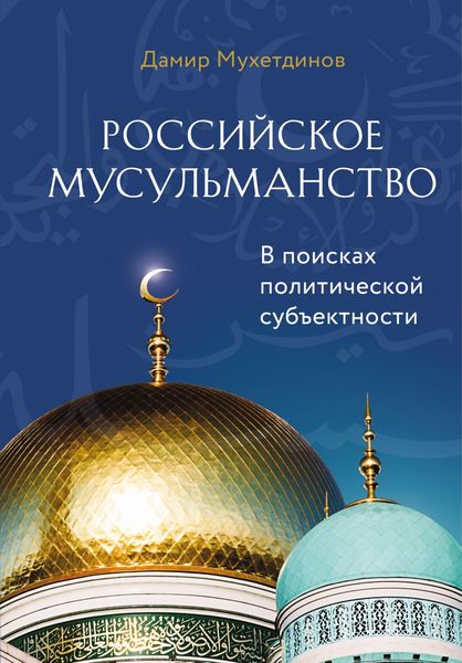 Обложка книги  «Российское мусульманство»