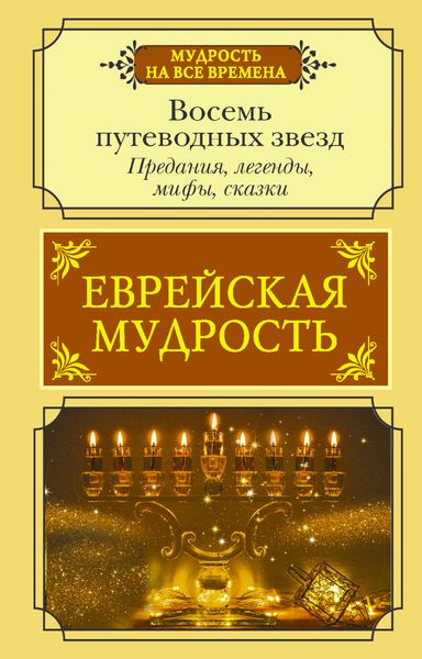Обложка книги  «Еврейская мудрость. Восемь путеводных звезд. Предания, легенды, мифы, сказки»