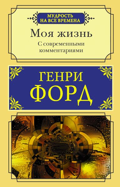 Обложка книги «Моя жизнь. С современными комментариями»