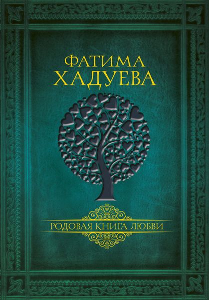 Обложка книги  «Родовая книга любви»