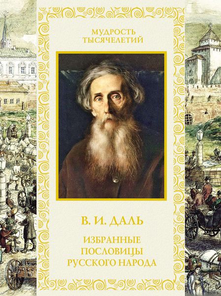 Обложка книги  «Избранные пословицы русского народа»