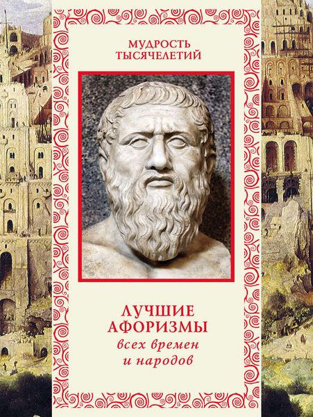 Обложка книги  «Лучшие афоризмы всех времен и народов»