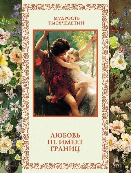 Обложка книги  «Любовь не имеет границ»