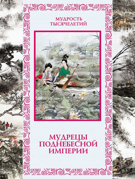 Обложка книги  «Мудрецы Поднебесной империи»