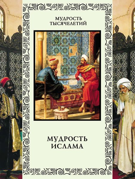 Обложка книги  «Мудрость ислама»