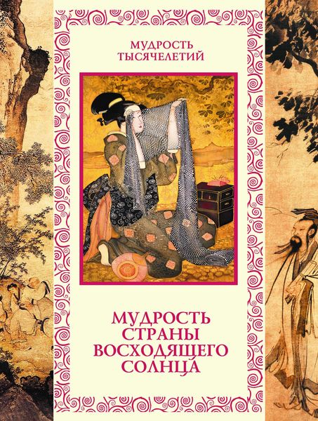 Обложка книги  «Мудрость Страны восходящего солнца»