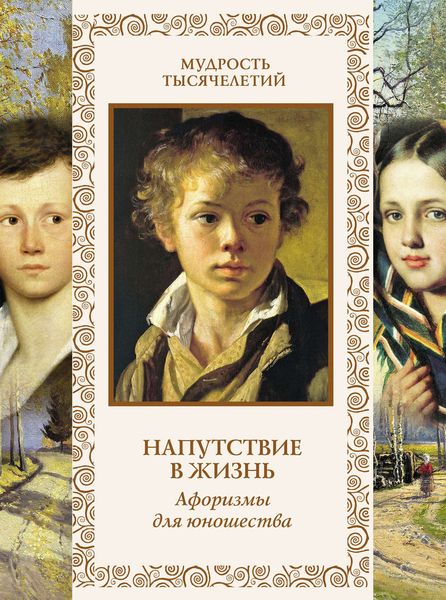 Обложка книги  «Напутствие в жизнь. Афоризмы для юношества»