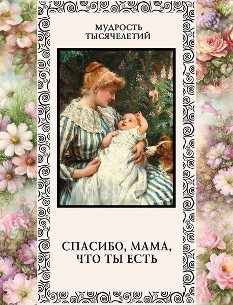 Обложка книги  «Спасибо, мама, что ты есть»