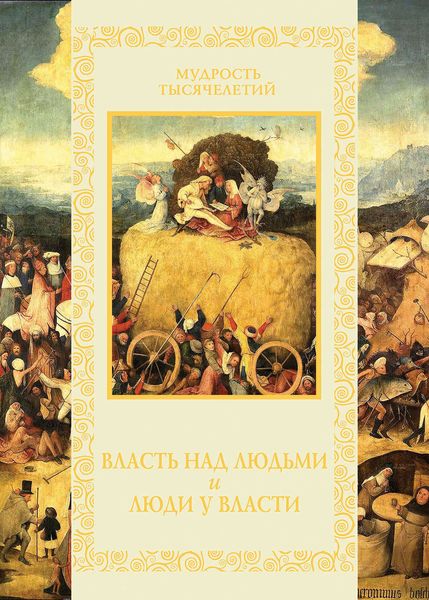 Обложка книги  «Власть над людьми и люди у власти»