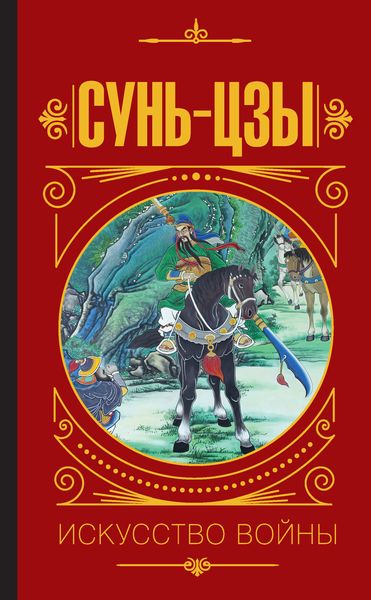 Обложка книги  «Искусство войны»