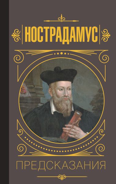 Обложка книги  «Нострадамус. Предсказания»