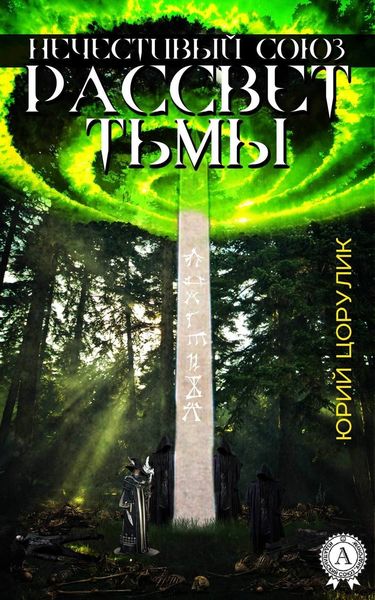 Обложка книги  «Нечестивый союз. Рассвет тьмы»