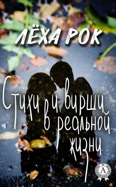 Обложка книги  «Стихи и вирши в реальной жизни»