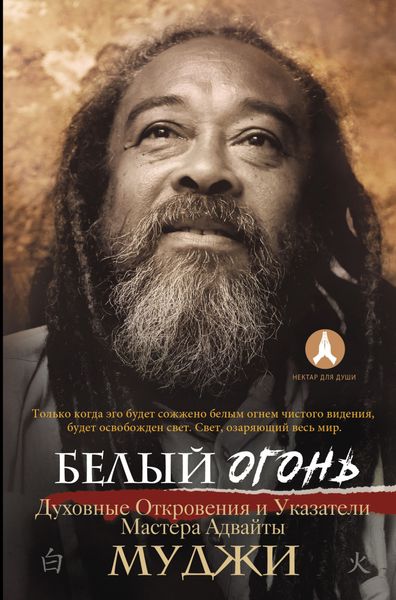 Обложка книги  «Белый огонь. Духовные Откровения и Указатели Мастера Адвайты»