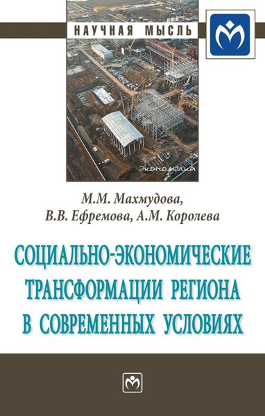 Обложка книги  «Социально-экономические трансформации региона в современных условиях»