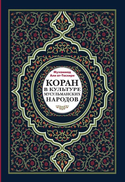Обложка книги «Коран в культуре мусульманских народов»