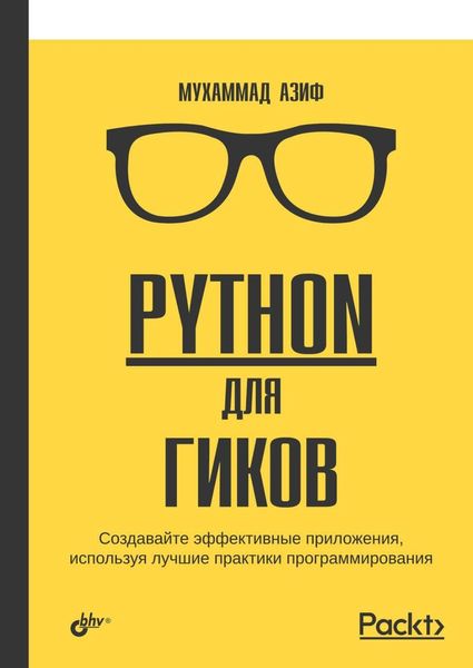 Обложка книги «Python для гиков»