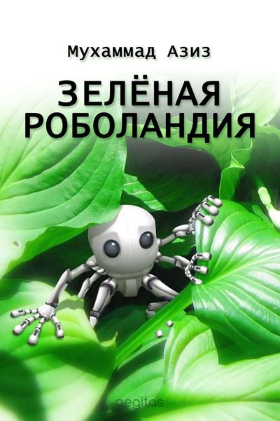 Обложка книги  «Зелёная Роболандия»