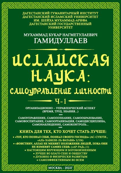 Обложка книги  «Исламская наука: самоуправление личности. Ч-1. Организационно-управленческий аспект (время, труд, знания…)»