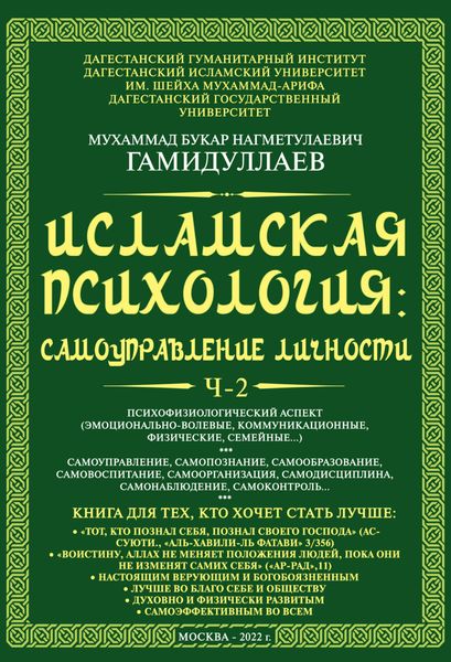 Обложка книги  «Исламская психология: самоуправление личности. Часть 2. Психофизиологический аспект (эмоционально-волевые, коммуникационные, физические, семейные…)»
