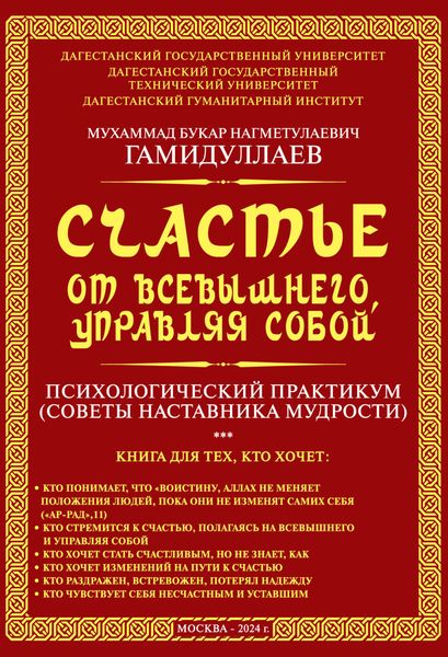 Обложка книги «Счастье от Всевышнего, управляя собой: психологический практикум. Советы наставника мудрости»