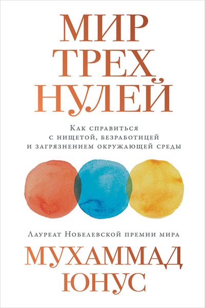 Обложка книги  «Мир трех нулей. Как справиться с нищетой, безработицей и загрязнением окружающей среды»