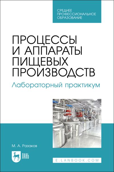 Обложка книги  «Процессы и аппараты пищевых производств. Лабораторный практикум. Учебное пособие для СПО»