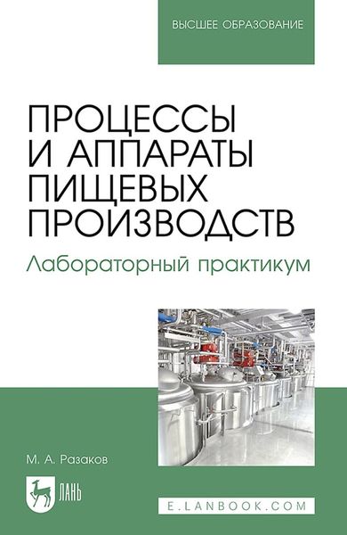 Обложка книги  «Процессы и аппараты пищевых производств. Лабораторный практикум. Учебное пособие для вузов»