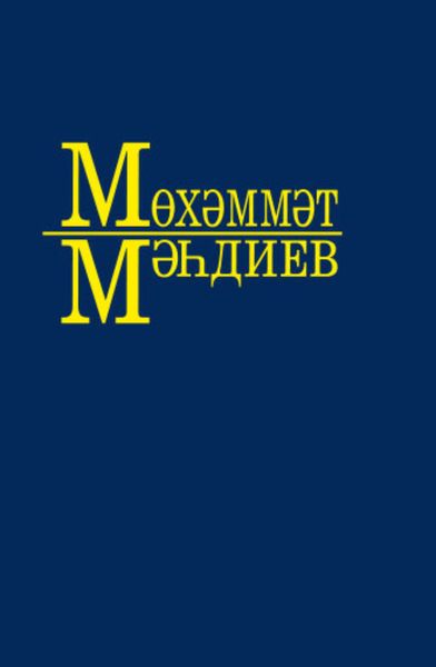 Обложка книги  «Әсәрләр. 2 томда / Собрание сочинений. Том 2»