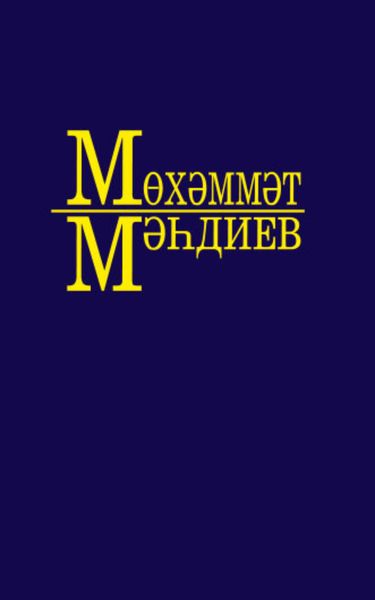 Обложка книги  «Әсәрләр. 5 томда / Собрание сочинений. Том 5»