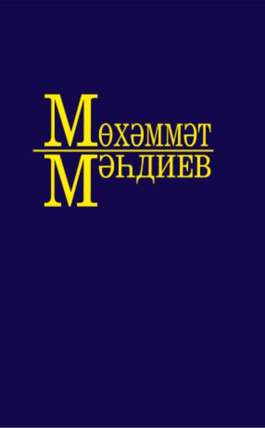 Обложка книги  «Әсәрләр. 7 томда / Собрание сочинений. Том 7»