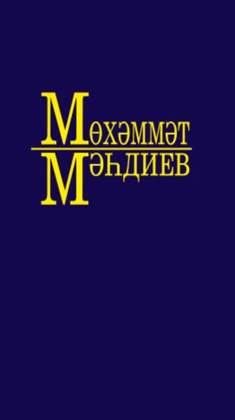 Обложка книги  «Әсәрләр. 8 томда / Собрание сочинений. Том 8»
