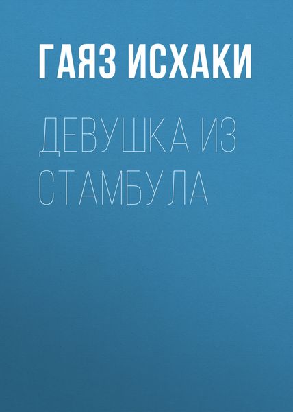 Обложка книги «Девушка из Стамбула»