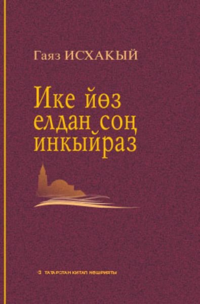 Обложка книги «Ике йөз елдан соң инкыйраз / Инкираз, спустя двести лет»
