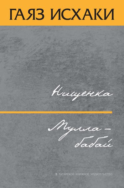Обложка книги «Нищенка. Мулла-бабай»